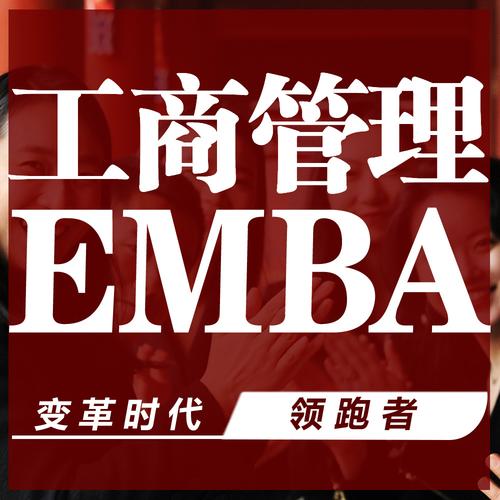工商管理emba招生简章最新发布企业家们新商业法则进修指南