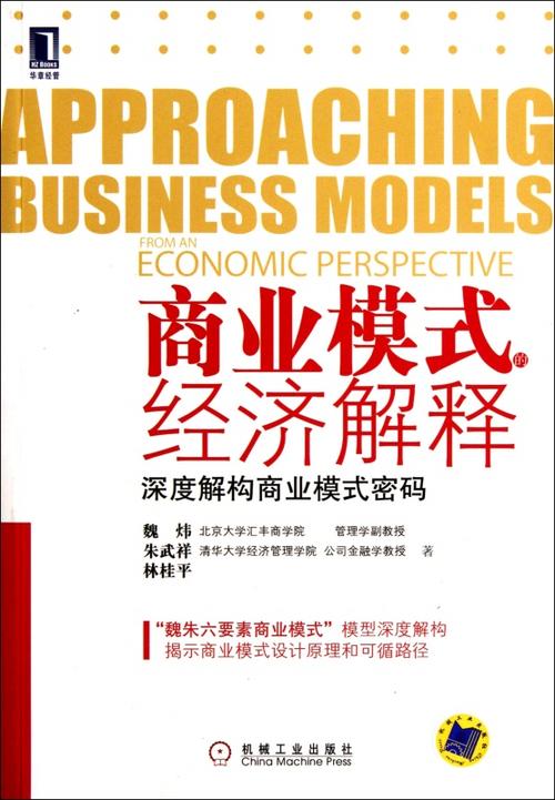 商业模式的经济解释:深度解构商业模式密码 企业管理_企业培训_天翼